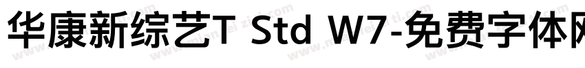 华康新综艺T Std W7字体转换